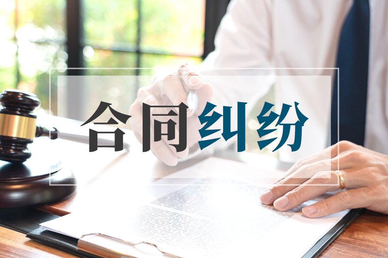 合同纠纷：企业经营中的隐形雷区